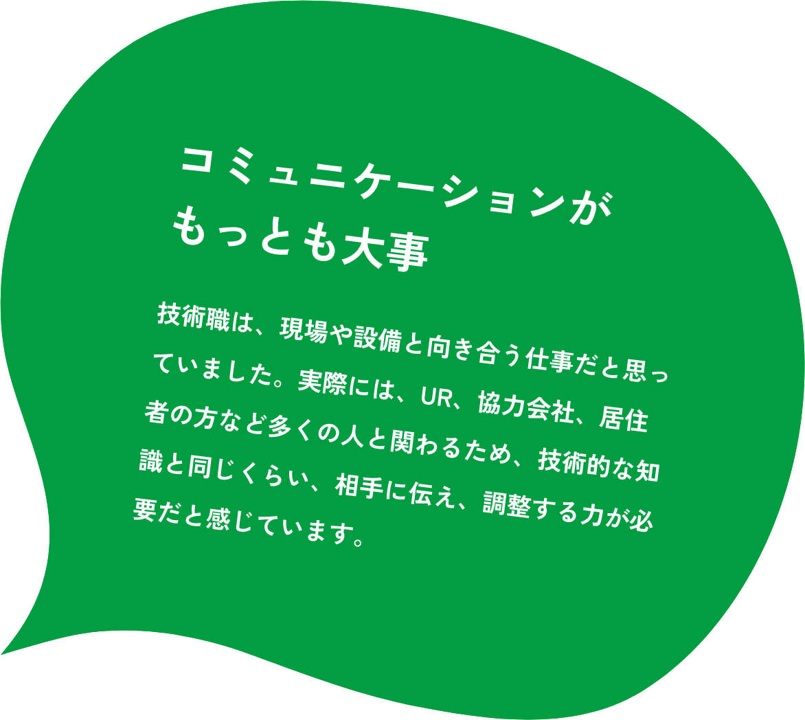 コミュニケーションがもっとも大事