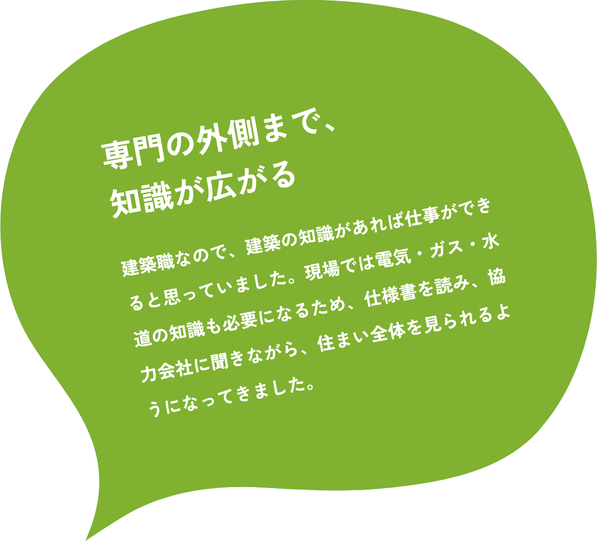 専門の外側まで、知識が広がる