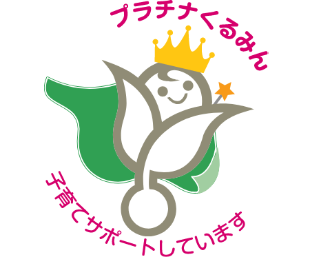 プラチナくるみん認定